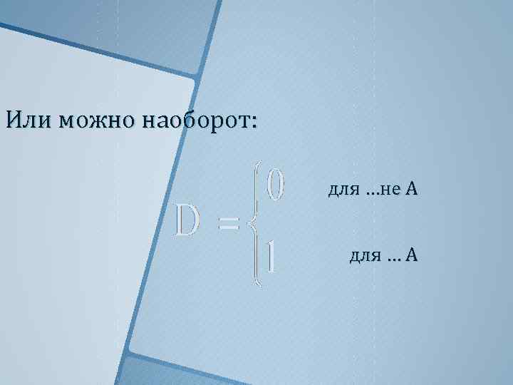 Или можно наоборот: для …не А для … А 