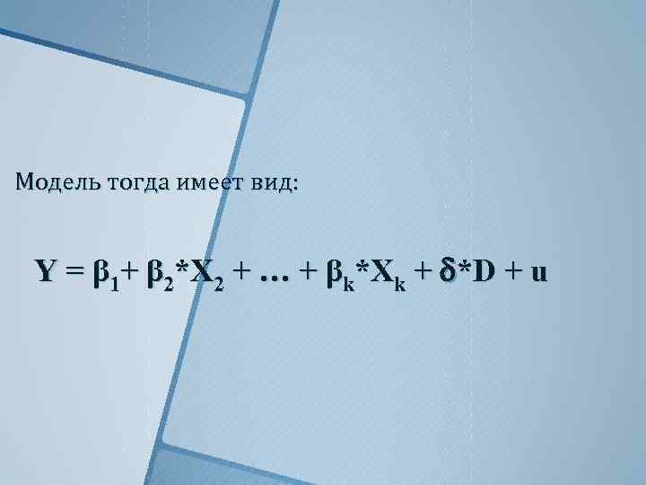 Модель тогда имеет вид: Y = β 1+ β 2*X 2 + … +