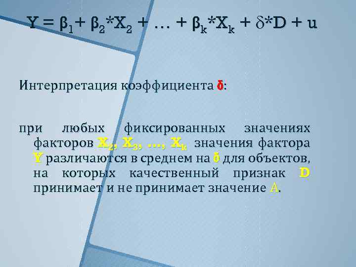 Y = β 1+ β 2*X 2 + … + βk*Xk + *D +