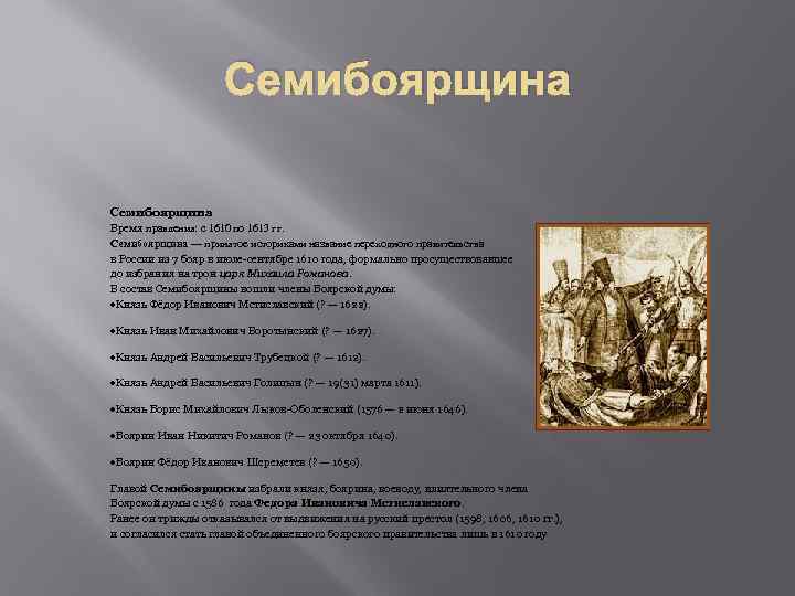 Семибоярщина Время правления: с 1610 по 1613 гг. Семибоярщина — принятое историками название переходного