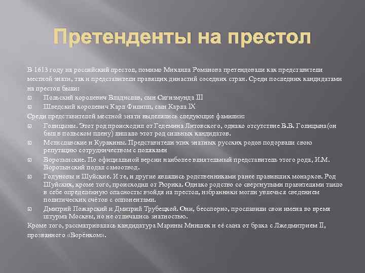 Претенденты на престол В 1613 году на российский престол, помимо Михаила Романова претендовали как