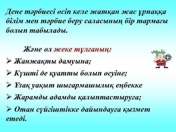 Дене тәрбиесі өсіп келе жатқан жас ұрпаққа білім мен тәрбие беру саласының бір тармағы