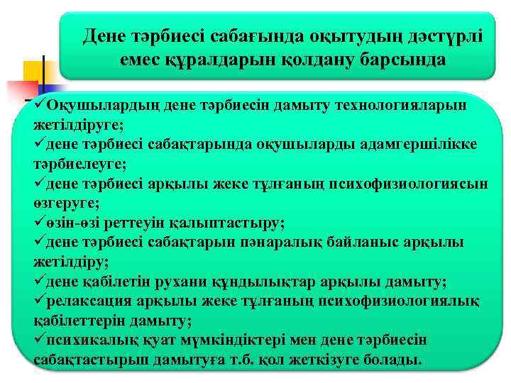 Дене тәрбиесі сабағында оқытудың дәстүрлі емес құралдарын қолдану барсында üОқушылардың дене тәрбиесін дамыту технологияларын