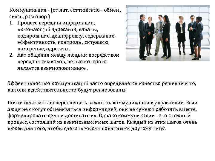 Коммуникация (от лат. соттиnicatio обмен , связь, разговор ) 1. Процесс передачи информации, включающий