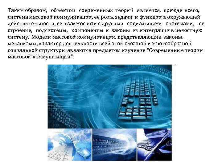 Таким образом, объектом современных теорий является, прежде всего, система массовой коммуникации, ее роль, задачи