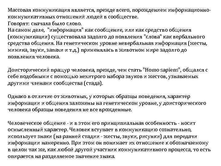 Массовая коммуникация является, прежде всего, порождением информационно коммуникативных отношений людей в сообществе. Говорят: сначала