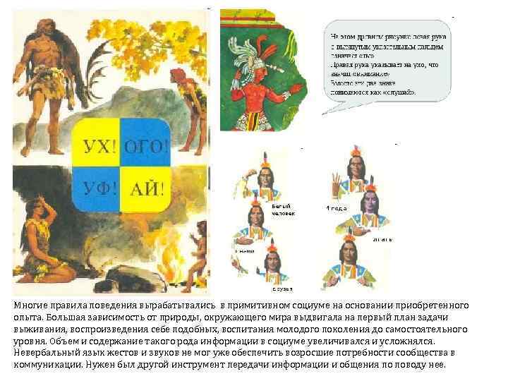 Многие правила поведения вырабатывались в примитивном социуме на основании приобретенного опыта. Большая зависимость от