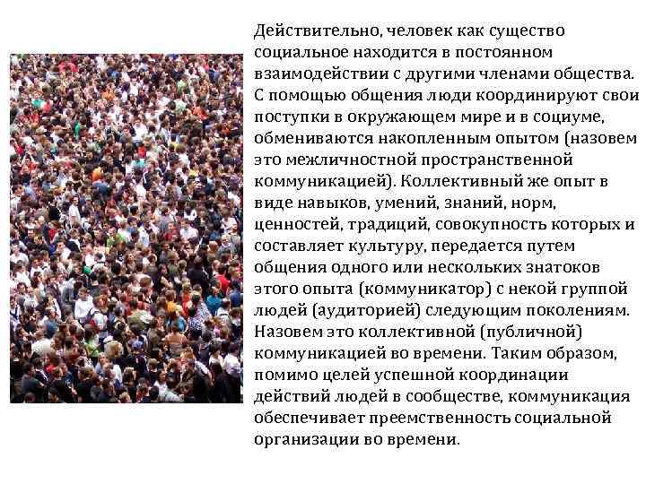 Действительно, человек как существо социальное находится в постоянном взаимодействии с другими членами общества. С