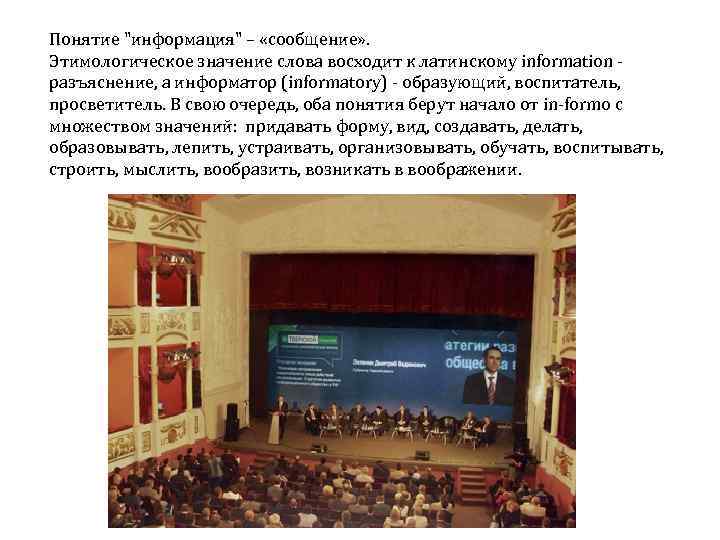 Понятие "информация" – «сообщение» . Этимологическое значение слова восходит к латинскому information разъяснение, а