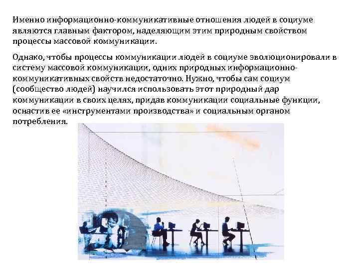 Именно информационно коммуникативные отношения людей в социуме являются главным фактором, наделяющим этим природным свойством
