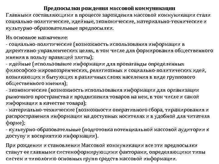 Предпосылки рождения массовой коммуникации Главными составляющими в процессе зарождения массовой коммуникации стали социально политические,