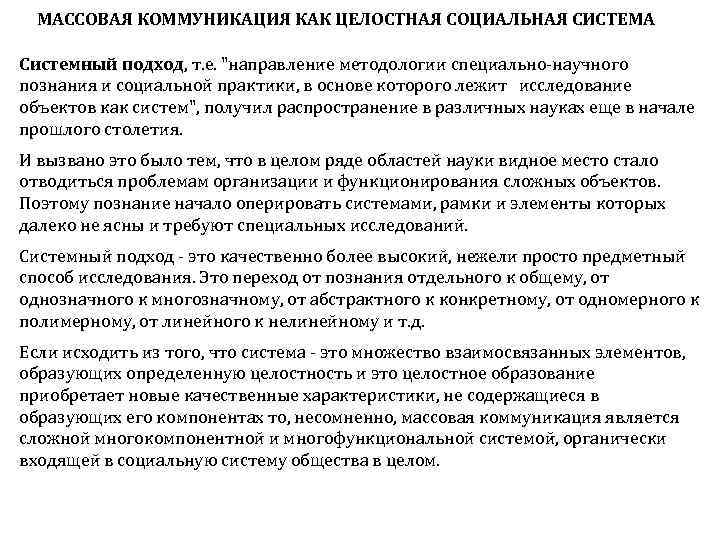 МАССОВАЯ КОММУНИКАЦИЯ КАК ЦЕЛОСТНАЯ СОЦИАЛЬНАЯ СИСТЕМА Системный подход, т. е. "направление методологии специально научного
