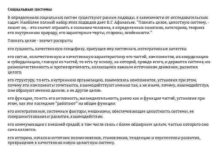 Социальные системы В определениях социальных систем существуют разные подходы, в зависимости от исследовательских задач.