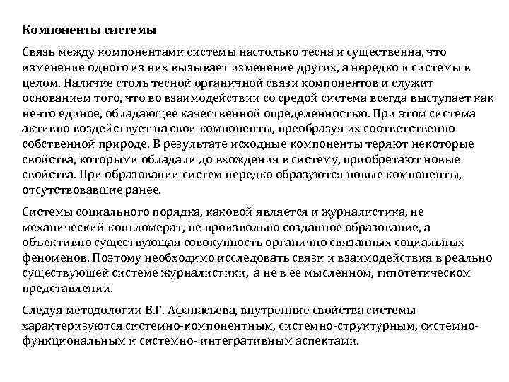 Компоненты системы Связь между компонентами системы настолько тесна и существенна, что изменение одного из