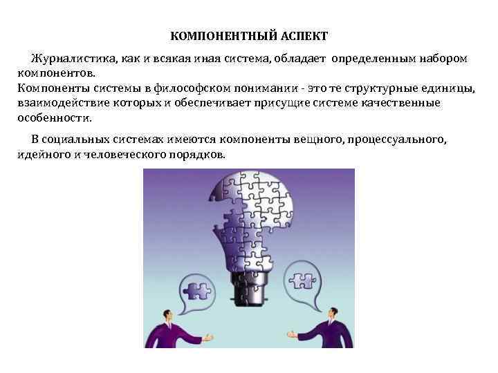КОМПОНЕНТНЫЙ АСПЕКТ Журналистика, как и всякая иная система, обладает определенным набором компонентов. Компоненты системы
