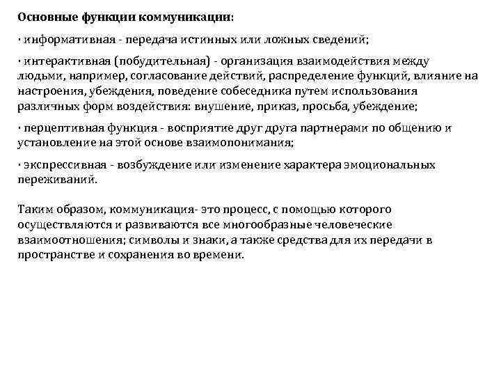 Основные функции коммуникации: · информативная передача истинных или ложных сведений; · интерактивная (побудительная) организация