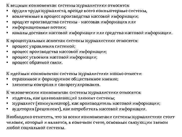 К вещным компонентам системы журналистики относятся: • орудия труда журналиста, прежде всего компьютерные системы,