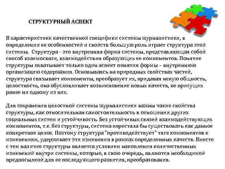 СТРУКТУРНЫЙ АСПЕКТ В характеристике качественной специфики системы журналистики, в определении ее особенностей и свойств