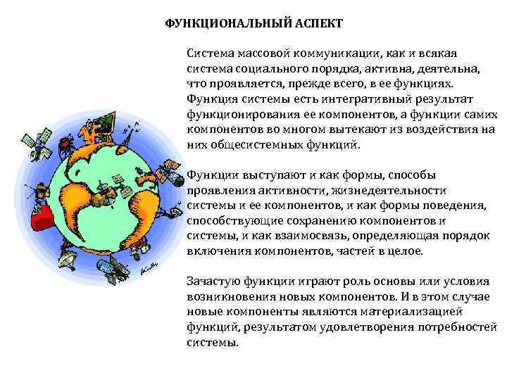 ФУНКЦИОНАЛЬНЫЙ АСПЕКТ Система массовой коммуникации, как и всякая система социального порядка, активна, деятельна, что