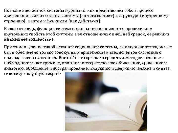 Познание целостной системы журналистики представляет собой процесс движения мысли от состава системы (из чего