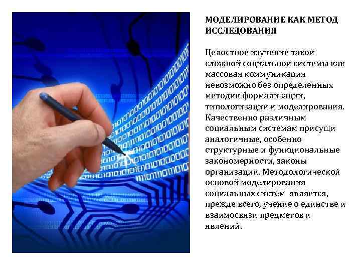 МОДЕЛИРОВАНИЕ КАК МЕТОД ИССЛЕДОВАНИЯ Целостное изучение такой сложной социальной системы как массовая коммуникация невозможно