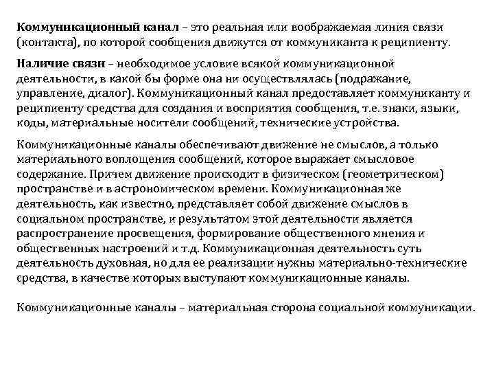 Коммуникационный канал – это реальная или воображаемая линия связи (контакта), по которой сообщения движутся