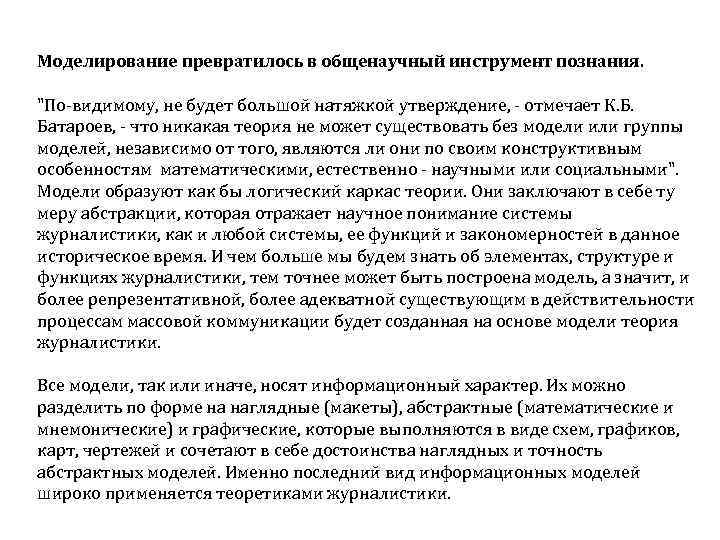 Моделирование превратилось в общенаучный инструмент познания. "По видимому, не будет большой натяжкой утверждение, отмечает