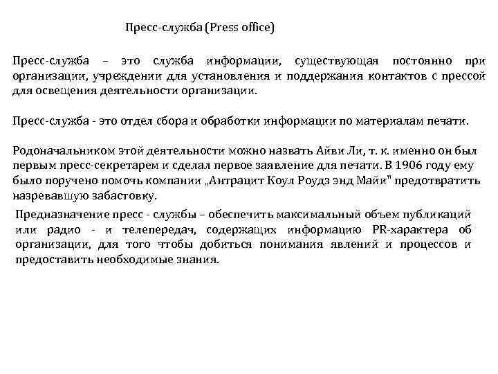 Пресс служба (Press office) Пресс служба – это служба информации, существующая постоянно при организации,