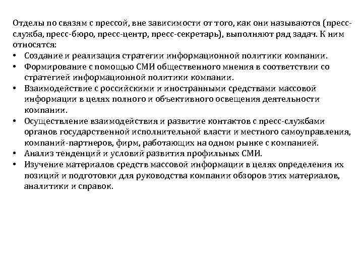 Отделы по связям с прессой, вне зависимости от того, как они называются (пресс служба,
