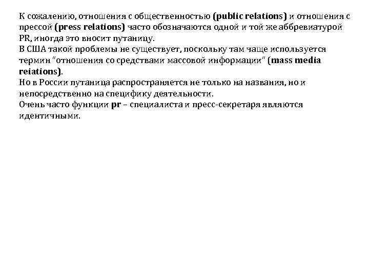 К сожалению, отношения с общественностью (public relations) и отношения с прессой (press relations) часто