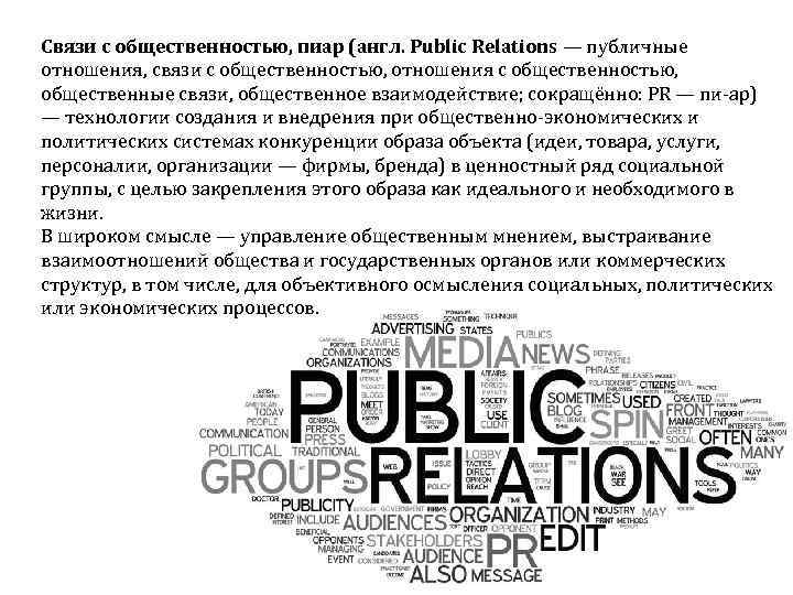 Связи с общественностью, пиар (англ. Public Relations — публичные отношения, связи с общественностью, отношения