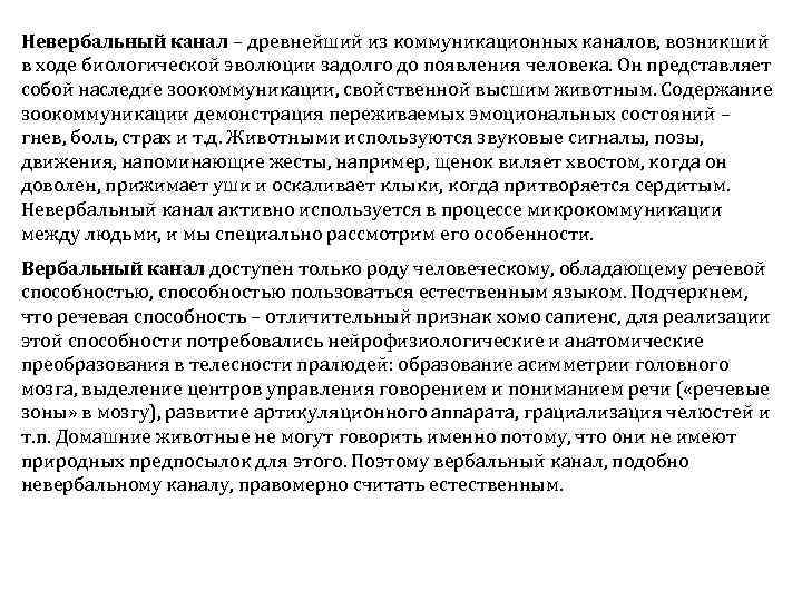 Невербальный канал – древнейший из коммуникационных каналов, возникший в ходе биологической эволюции задолго до