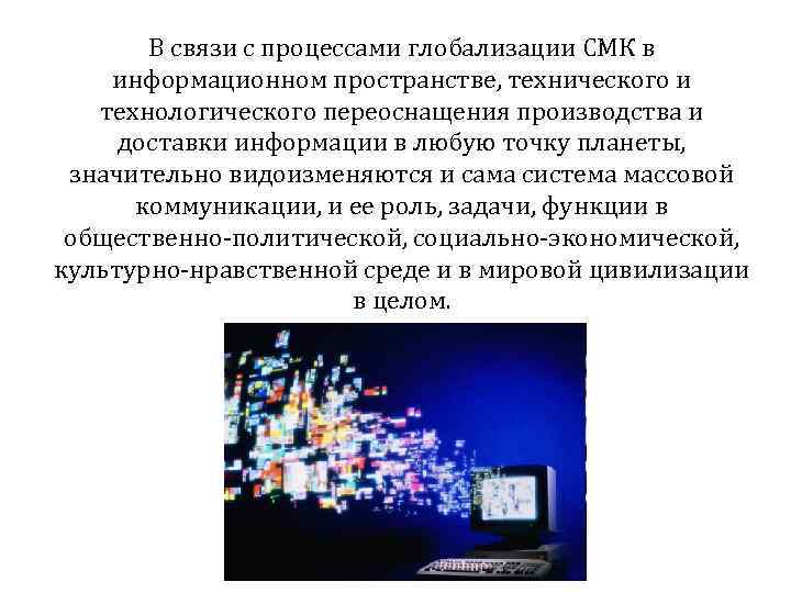 В связи с процессами глобализации СМК в информационном пространстве, технического и технологического переоснащения производства