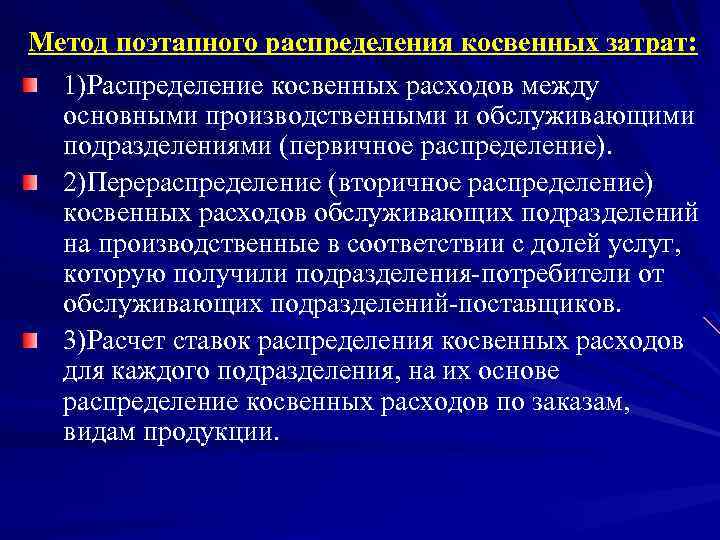 Метод поэтапного распределения косвенных затрат: 1)Распределение косвенных расходов между основными производственными и обслуживающими подразделениями