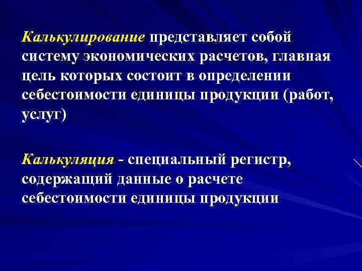 Калькулирование представляет собой систему экономических расчетов, главная цель которых состоит в определении себестоимости единицы