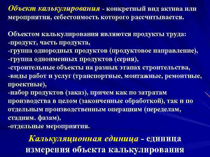 Объект калькулирования - конкретный вид актива или мероприятия, себестоимость которого рассчитывается. Объектом калькулирования являются