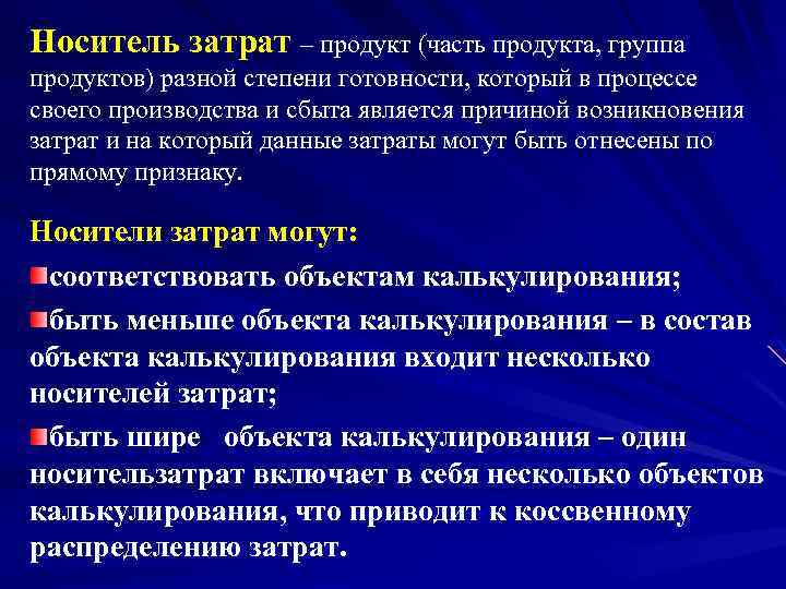 Носитель затрат – продукт (часть продукта, группа продуктов) разной степени готовности, который в процессе