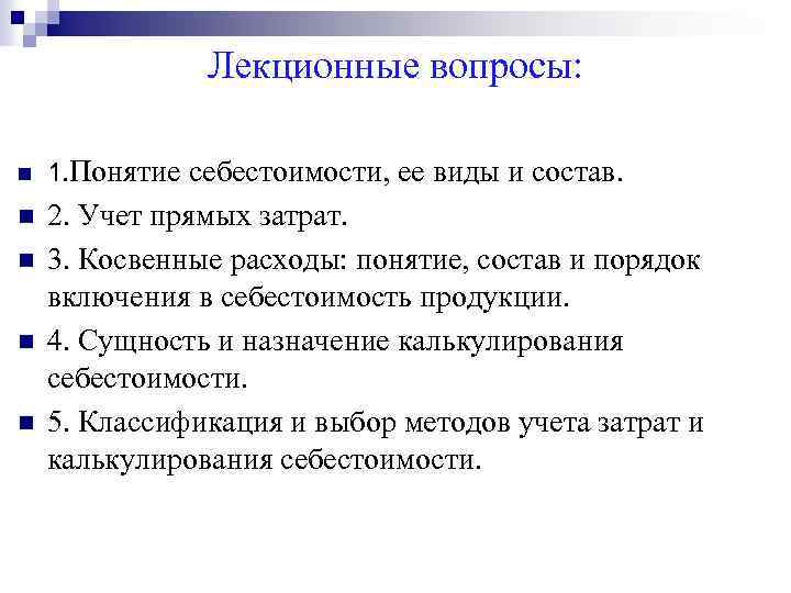 Лекционные вопросы: n 1. Понятие себестоимости, ее виды и состав. n 2. Учет прямых
