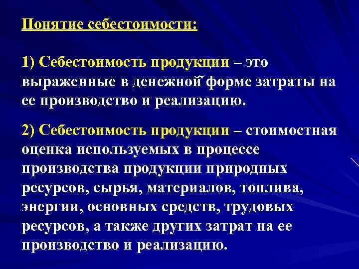 Понятие себестоимости: 1) Себестоимость продукции – это выраженные в денежной форме затраты на ее