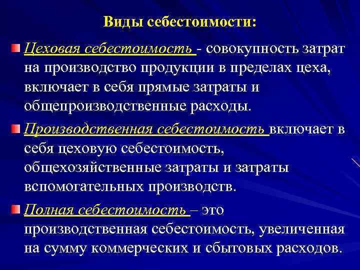 Виды себестоимости: Цеховая себестоимость совокупность затрат на производство продукции в пределах цеха, включает в