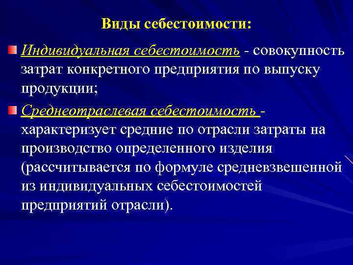 Виды себестоимости: Индивидуальная себестоимость совокупность затрат конкретного предприятия по выпуску продукции; Среднеотраслевая себестоимость характеризует