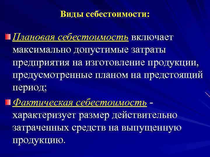 Виды себестоимости: Плановая себестоимость включает максимально допустимые затраты предприятия на изготовление продукции, предусмотренные планом