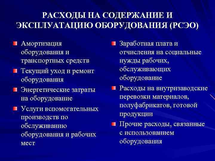 РАСХОДЫ НА СОДЕРЖАНИЕ И ЭКСПЛУАТАЦИЮ ОБОРУДОВАНИЯ (РСЭО) Амортизация оборудования и транспортных средств Текущий уход
