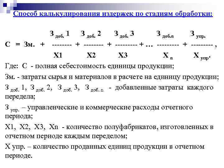 Способ калькулирования издержек по стадиям обработки: З доб. 1 З доб. 2 З доб.