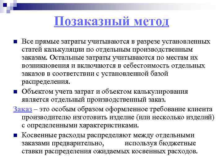 Позаказный метод Все прямые затраты учитываются в разрезе установленных статей калькуляции по отдельным производственным