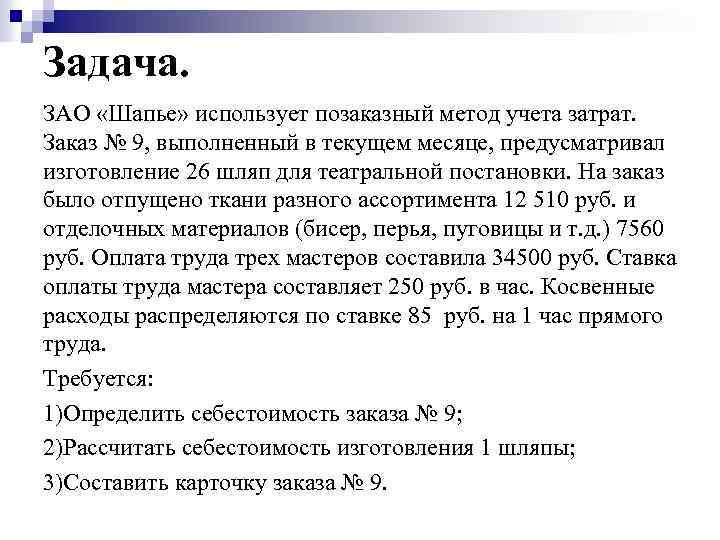 Задача. ЗАО «Шапье» использует позаказный метод учета затрат. Заказ № 9, выполненный в текущем