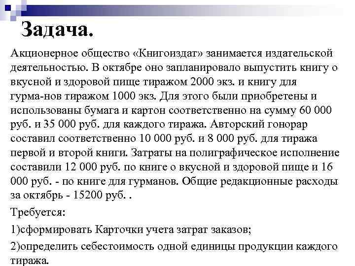 Задача. Акционерное общество «Книгоиздат» занимается издательской деятельностью. В октябре оно запланировало выпустить книгу о