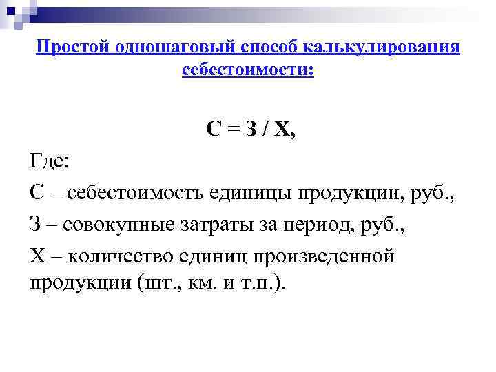 Простой одношаговый способ калькулирования себестоимости: С = З / Х, Где: С – себестоимость
