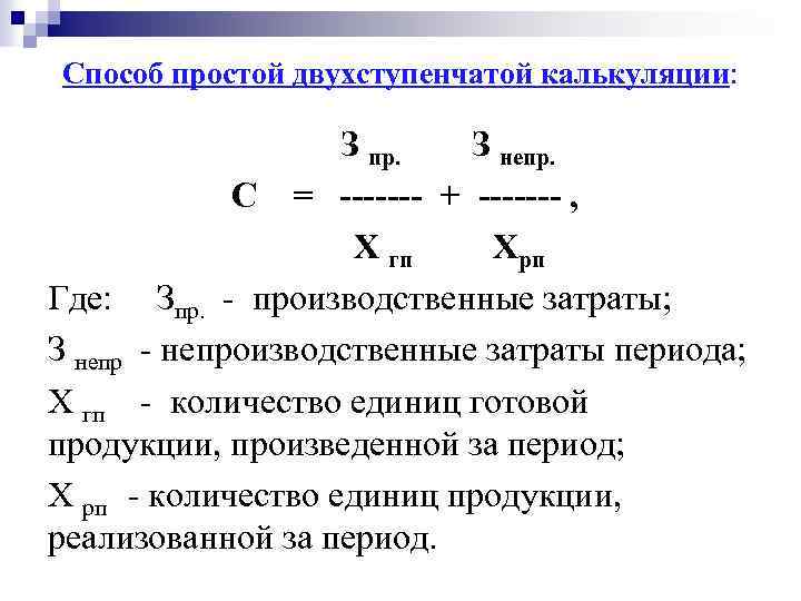 Способ простой двухступенчатой калькуляции: З пр. З непр. С = ------- + ------- ,
