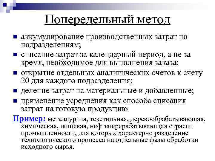 Попередельный метод аккумулирование производственных затрат по подразделениям; n списание затрат за календарный период, а